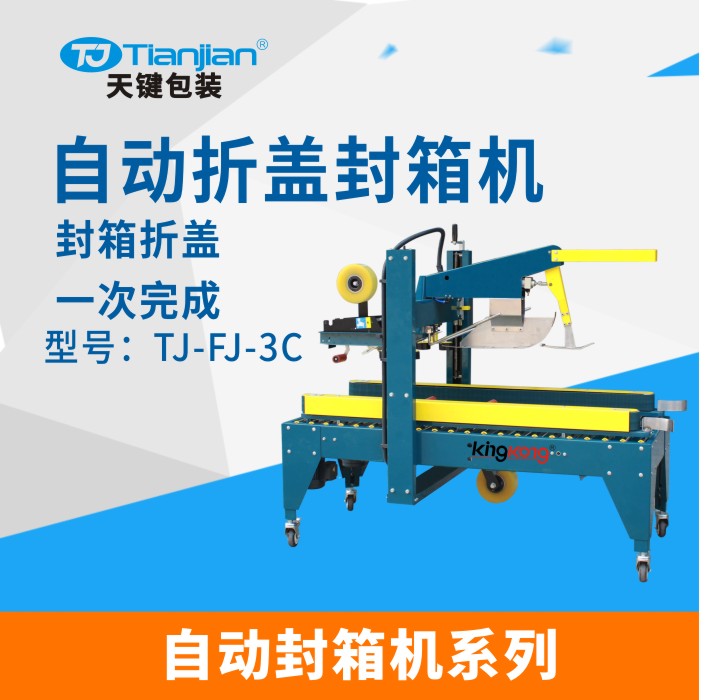 自动折盖封箱机TJ-FJ-3C