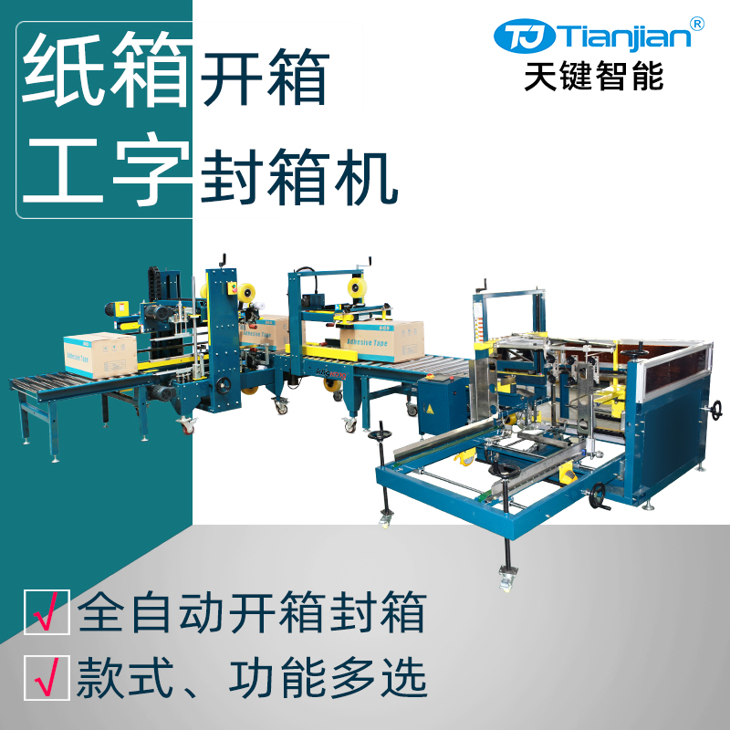 纸箱开箱工字封箱机包装线