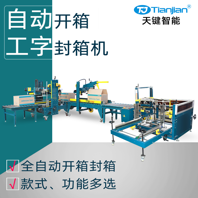 纸箱开箱自动折盖工字封箱机包装线