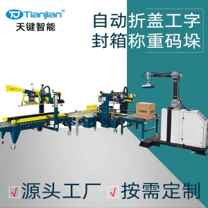 自动折盖工字封箱称重码垛包装线