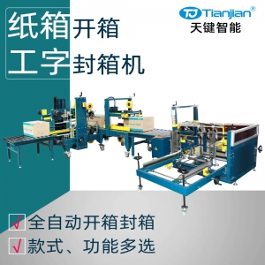 纸箱开箱工字封箱机包装线