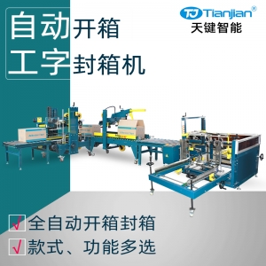 纸箱开箱自动折盖工字封箱机包装线